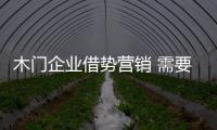 木門企業(yè)借勢營銷 需要把握哪些原則