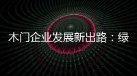 木門企業發展新出路：綠色、環保