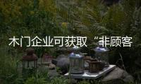 木門企業(yè)可獲取“非顧客”需求 找到獨(dú)特的發(fā)展之路