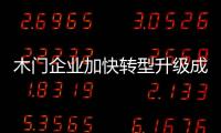 木門企業(yè)加快轉(zhuǎn)型升級成為必須面對的問題