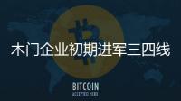 木門企業初期進軍三四線市場現“水土不服”