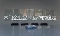 木門企業品牌運作的穩定持久之道