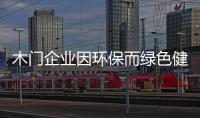 木門企業(yè)因環(huán)保而綠色健康發(fā)展