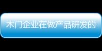 木門企業在做產品研發的時候需秉持自己的原則