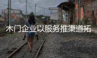 木門(mén)企業(yè)以服務(wù)推渠道拓展