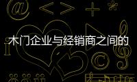 木門企業與經銷商之間的關系影響著銷售的成敗