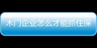 木門企業怎么才能抓住保障房的商機?