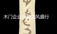 木門企業抄襲之風盛行 唯創新才有出路