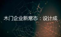 木門企業(yè)新常態(tài)：設(shè)計成就品牌 質(zhì)量護(hù)航電商