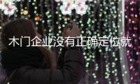 木門企業(yè)沒有正確定位就等于危機(jī)四伏