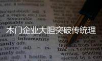 木門企業大膽突破傳統理念的束縛 走生產化工業化道路