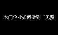 木門企業如何做到“見賢思齊”
