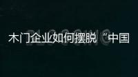 木門企業如何擺脫“中國制造”