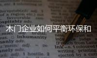 木門企業如何平衡環保和利潤 使綠色戰略更有效