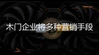 木門企業(yè)將多種營銷手段結(jié)合或達(dá)到“1+1>2”效果