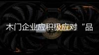 木門企業應積極應對“品牌危機”