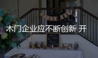 木門企業應不斷創新 開拓新的經濟增長點