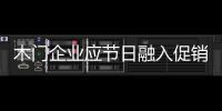 木門企業應節日融入促銷 娛樂之外搞好業績