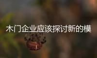 木門企業應該探討新的模式 提高價格的透明度