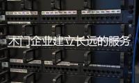 木門企業建立長遠的服務體系 走出獨特發展路線