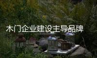 木門企業建設主導品牌 提升品牌形象