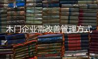 木門企業需改善管理方式和完善銷售渠道