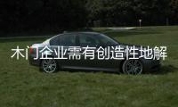 木門企業需有創造性地解決所面臨問題