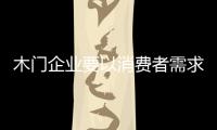 木門企業要以消費者需求為“指路燈”