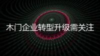 木門企業轉型升級需關注品質