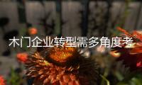 木門企業轉型需多角度考慮