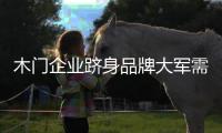 木門企業躋身品牌大軍需具備的資本