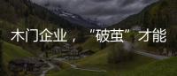 木門企業，“破繭”才能“成蝶”!
