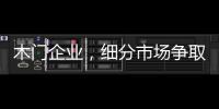 木門企業，細分市場爭取利益較大化