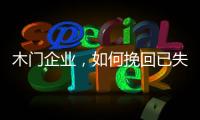 木門企業，如何挽回已失的信任?
