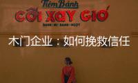 木門企業(yè)：如何挽救信任危機(jī)？
