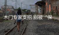 木門專家支招 別被“保質(zhì)期”和“保修期”蒙蔽了