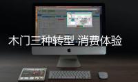 木門三種轉型 消費體驗是制勝砝碼