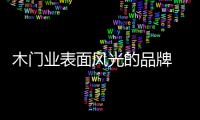 木門業表面風光的品牌 為何屢遇發展瓶頸