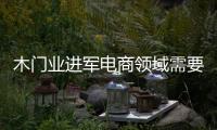 木門業(yè)進軍電商領域需要分階段進行
