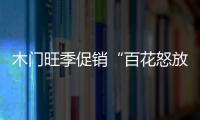 木門旺季促銷“百花怒放” 企業(yè)如何脫穎而出