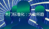 木門標準化：大勢所趨