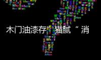 木門油漆存”貓膩“ 消費者小心被“忽悠”