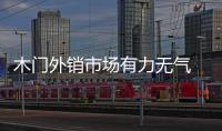 木門外銷市場有力無氣 商家開始轉戰國內市場