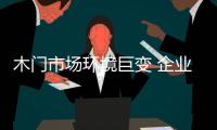 木門市場環境巨變 企業需加大產品附加值