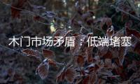 木門市場矛盾：低端堵塞 高端空曠