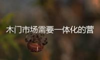 木門市場需要一體化的營銷策略來“打雞血”