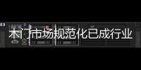木門市場規范化已成行業現階段發展之重