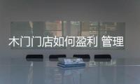木門門店如何盈利 管理五秘訣須學(xué)