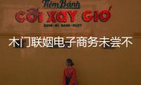 木門聯姻電子商務未嘗不是一種新的商業模式創新