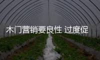 木門營銷要良性 過度促銷不利“健康”發展